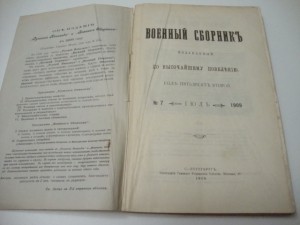 Военный Сборник. 1909г. Июль.