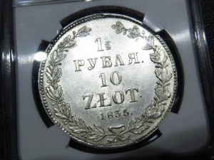 1 1\2 рубля 10 злотых 1835 НГ ЛЮКС