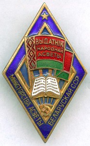 Отличник Наробразования БССР.