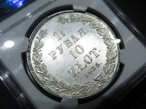 1 1\2 рубля 10 злотых 1835 НГ ЛЮКС