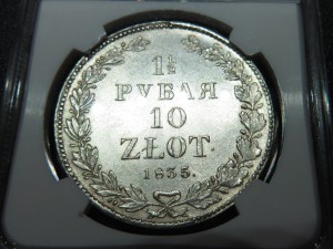 1 1\2 рубля 10 злотых 1835 НГ ЛЮКС