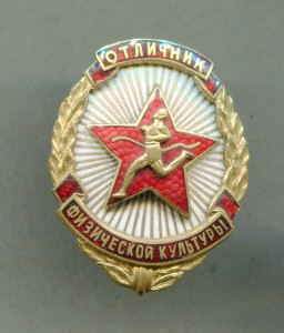 Отличник физической культуры №194. Таллин.