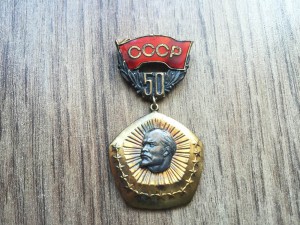 50 лет СССР-Подвесной