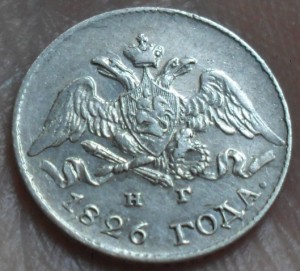 5 копеек 1826 г. КРАСИВЫЙ.