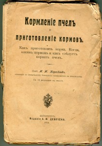 кормленiе пчёлъ и приготовленiе кормовъ.