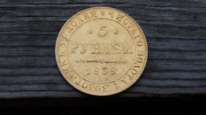 5 рублей 1839 года АЧ.(хорошая)