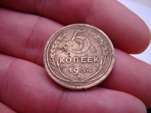 5 коп. 1934 г.