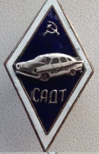 Ромб Саратовский Авто-Дорожный техникум
