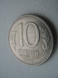 10 р 1992г магнит