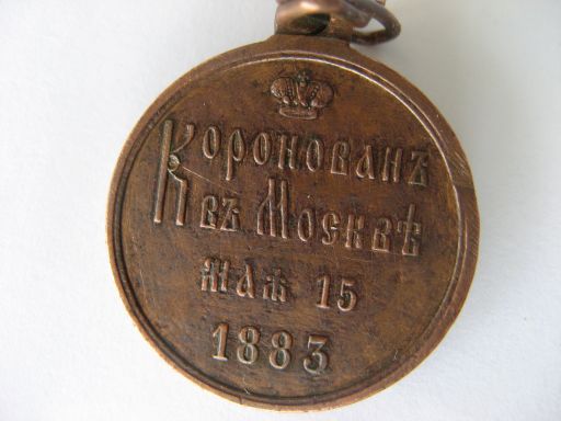 КОРОНОЦИЯ 1883г. АЛЕКСАНДР 3