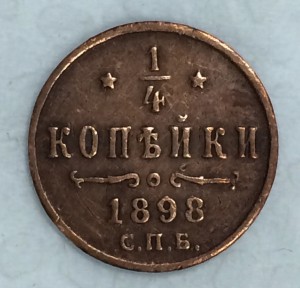 1/4 копейки 1898г. Приятная монетка!!