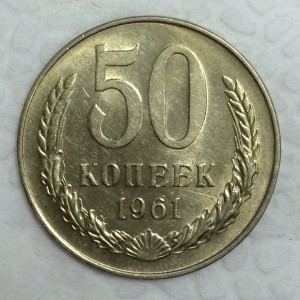 50 копеек 1961г. ШТЕМПЕЛЬНАЯ!!!