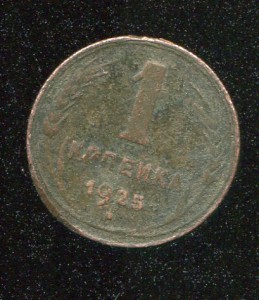 1 коп.1925г.