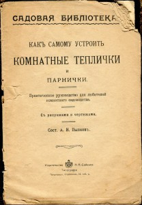 Комнатные теплички и парнички.