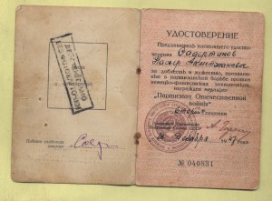 Партизан 2 № 040831 1947 на Насьера Ахметжановича
