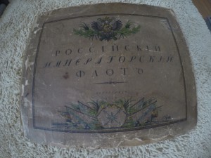Российский Императорский Флот