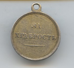 За Храбрость Алексадр-III