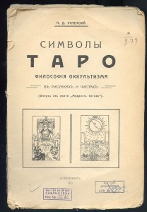 Символы ТАРО 1912г. (Из Архива МГБ-КГБ)