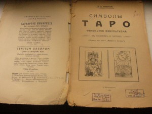 Символы ТАРО 1912г. (Из Архива МГБ-КГБ)