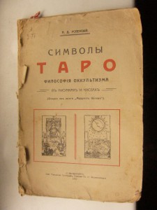 Символы ТАРО 1912г. (Из Архива МГБ-КГБ)