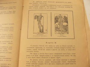 Символы ТАРО 1912г. (Из Архива МГБ-КГБ)