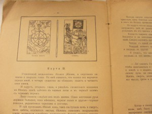 Символы ТАРО 1912г. (Из Архива МГБ-КГБ)