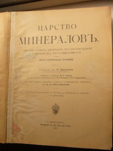Царство Минералов 1904год.
