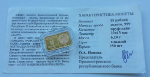 Приднестровье, Золото, "15 ЛЕТ НАЦИОНАЛЬНОЙ ВАЛЮТЕ" 2009 год