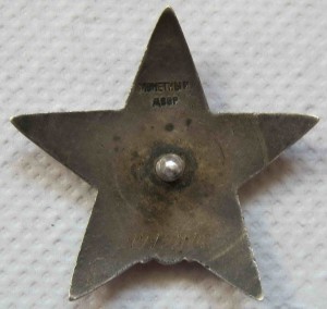 Красная Звезда № 1912902 (МЗПП-клеймо на луче)