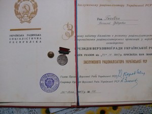 Заслуженный рационализатор УССР с Грамотой ПВС 1962г