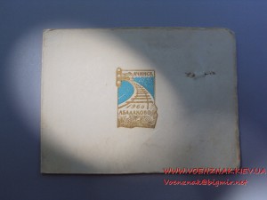 За активное уч-ие в стр-стве ЖД линии Ачинск-Абалаково + док