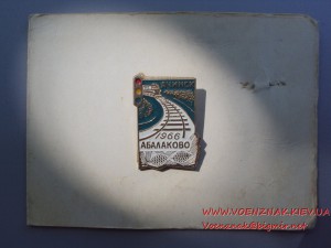 За активное уч-ие в стр-стве ЖД линии Ачинск-Абалаково + док