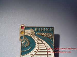 За активное уч-ие в стр-стве ЖД линии Ачинск-Абалаково + док