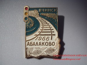 За активное уч-ие в стр-стве ЖД линии Ачинск-Абалаково + док