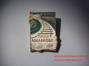 За активное уч-ие в стр-стве ЖД линии Ачинск-Абалаково + док