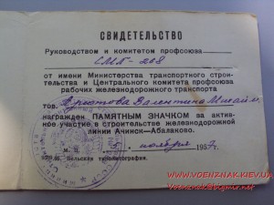 За активное уч-ие в стр-стве ЖД линии Ачинск-Абалаково + док