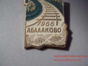 За активное уч-ие в стр-стве ЖД линии Ачинск-Абалаково + док