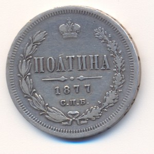 полтина 1877 HI