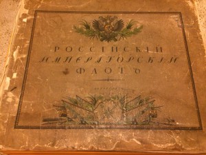 Российский Императорский Флот
