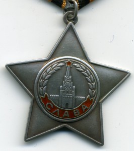 Слава 3ст. № 721785 с чертой