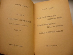 Оскар Уайлд "Тривиальная Комедия" 1909г.