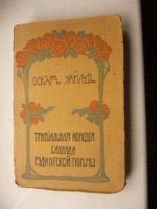 Оскар Уайлд "Тривиальная Комедия" 1909г.