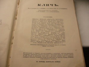 "КЛИЧЪ" 1915г. На Помощь жертвам Войны"