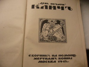 "КЛИЧЪ" 1915г. На Помощь жертвам Войны"