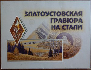 Златоустовская гравюра на стали - Икона Троица