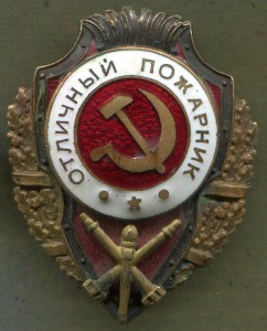 Отличный Пожарник