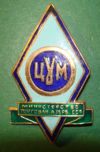 ЦУМ. Министрество торговли Азерб.ССР