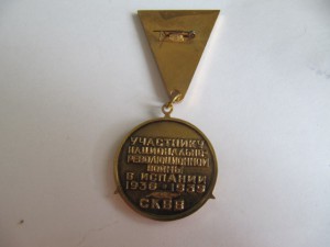 Участнику войны в Испании!