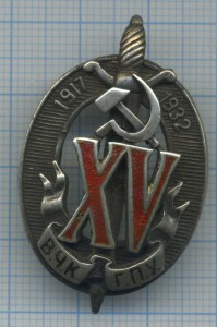 15 лет ВЧК ГПУ