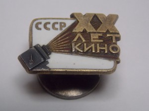 20 лет советскому кино № 1279 МД.